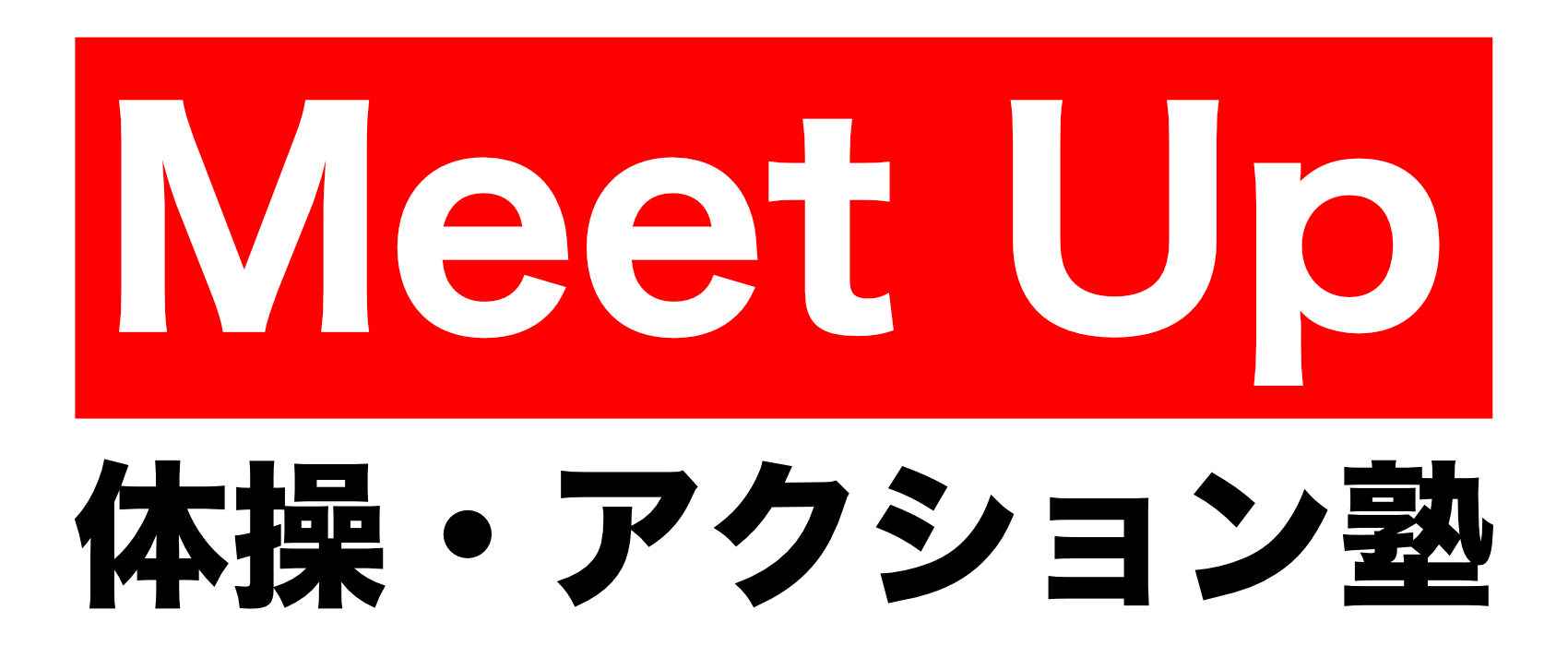 Meet Up 体操・アクション塾|富山